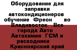 Оборудование для заправки автокондиционеров, обучение. Фреон R134aво Владивосток - Все города Авто » Автохимия, ГСМ и расходники   . Красноярский край,Дивногорск г.